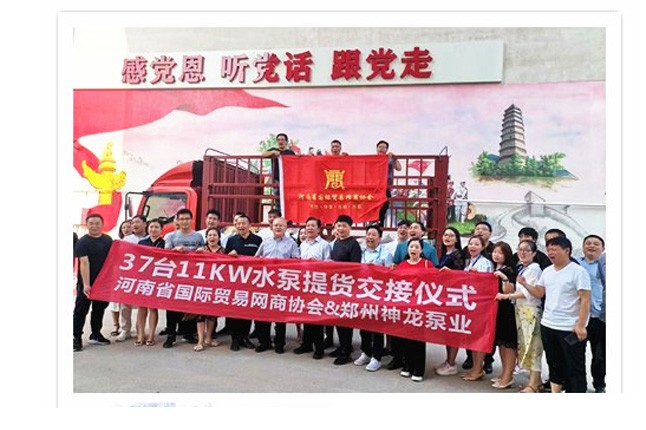 河南國(guó)際貿(mào)易網(wǎng)商協(xié)會(huì)、神龍泵業(yè)水泵提貨交接，未來(lái)路街道贈(zèng)神龍排澇突擊隊(duì)錦旗